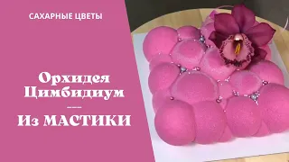 ЛЕПКА Орхидеи из мастики для украшения торта 🎂 Сахарные цветы в английской технике #88