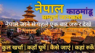 [ काठमांडू ] नेपाल घूमने के लिए बेहतरीन स्थान | nepal complet tour guide 2024 | काठमांडू best places