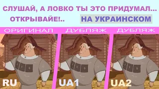 "Слушай, а ловко ты это придумал...", " Открывайте!": 2 варианта УКРАИНСКОГО ДУБЛЯЖА + ОРИГИНАЛ