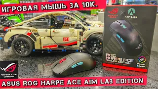 Не ПОКУПАЙ❌ ИГРОВУЮ МЫШКУ за 10К💰ASUS ROG Harpe Ace Aim Lab Edition🤔 пока не посмотришь #asus #rog