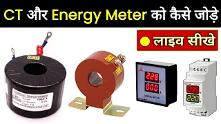 How to install Current Transformer? || CT का कनेक्शन कैसे करते है?