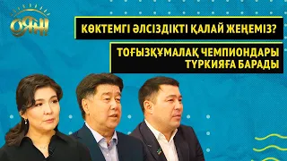 Көктемгі әлсіздікті қалай жеңеміз? Тоғызқұмалақ чемпиондары Түркияға барады I Оян