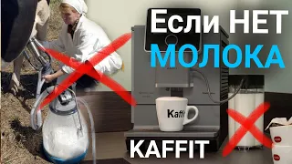 Кофемашина не затягивает молоко. Разбираем капучинатор Kaffit.