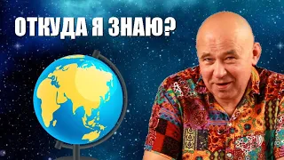 Откуда я знаю, что Земля это шар?