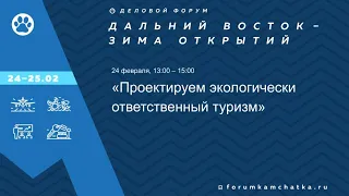 Деловая сессия «Проектируем экологически ответственный туризм»