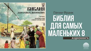 Библия для самых маленьких.  Пластинка 8