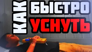 🔥КАК УСНУТЬ ЗА 1 МИНУТУ 🔥||5 СОВЕТОВ, КАК БЫСТРО УСНУТЬ!!