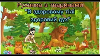 Руханка з тваринами "В здоровому тілі, здоровий дух"