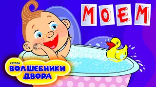 Волшебники двора - Моем