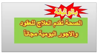 بالوثيقة الصحة تقدم العلاج للعقود والاجور اليومية مجانا ....