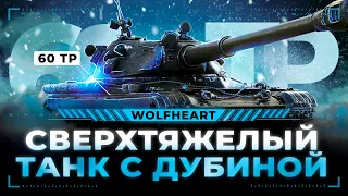 ПРОЕКТ "ТОП-1 ТВИНК" | 60TP | ФИНАЛ ВЗЯТИЯ ТРЕХ ОТМЕТОК!!