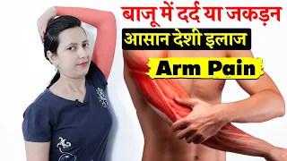 Arm Pain Relief Exercises | बाजू दर्द का देशी इलाज | Best Exercises