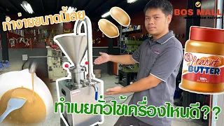 รีวิว ทำเนยถั่ว ทดลองใช้เครื่องทำเนยถั่ว