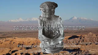 Загадка мумии Сан Педро / The Mystery of the San Pedro Mountains Mummy