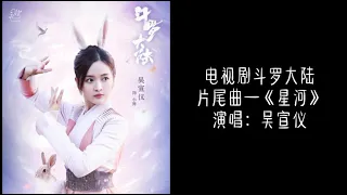 吴宣仪WuXuanYi 斗罗大陆片尾曲《星河》Song Lyrics