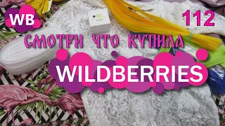 🟣Wildberries 💎обзор 🔵OZON 🔴 ✅ 🟣 #112 🛒покупки 👕 🛒🌷🛒 🌹 30.04.24 ⭐shop shopping #wildberries