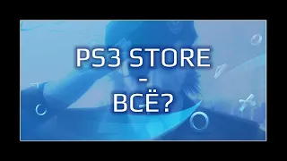 Закрытие PS3 STORE: кто виноват и что делать?