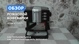 Обзор кофеварки Vitek VT-1523