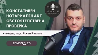 Констативен нотариален акт за Придобиване на имот по давност | АДВОКАСТ - Епизод 26