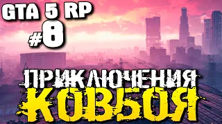 КОВБОЙ, КОТОРЫЙ ПОГРЯЗ В ПРИКЛЮЧЕНИЯХ. ЖИЗНЬ В ГТА 5 РП! - GTA 5 Role Play - #8 [GTA 5 RP, Стрим]