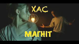 ХАС - Магніт