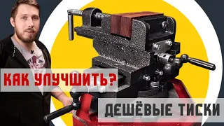 Как улучшить дешёвые тиски