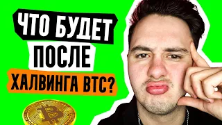 Зачем нужен халвинг биткоина? Как будет вести себя цена BTC до и после халвинга?