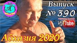 🌴 Абхазия 2020 погода и новости❗09.11.20 💯 Выпуск №390🌡ночью+9°🌡днем+21°🐬море+19,5°🌴 Дельфины!!!