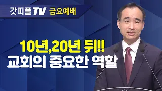 기도를 채우라 : 너는 부르짖으라 시리즈 24 - 박한수 목사 금요예배 설교 제자광성교회 : 갓피플TV [공식제휴]