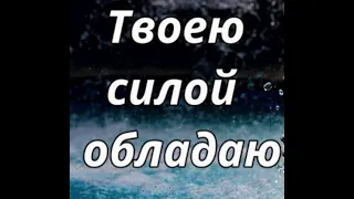 Твоею силой обладаю, мой нежно любящий Христос...❤️