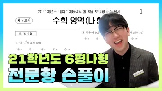 2021학년도 6월 모의고사 수학나형 전문항 해설