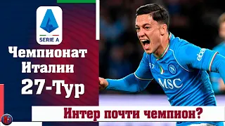 Серия А 27 тур. Интер уже чемпион?  Наполи выбил Ювентус. Три удаления Лацио и герой-резервист?ИТОГИ