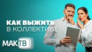 Как выжить в новом коллективе? Прессинг и конкуренция. Работа мечты. МАК ТВ №217