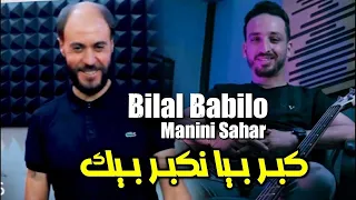 Chab Bilal Babilo - Kabar Biya Kabir قوليلي شاخوصك نعطيك avc Manini live 2022 by lahcen piratage