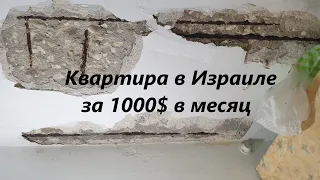 Типичная квартира за 1000долларов в месяц в Израиле.