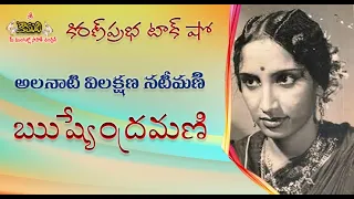 Versatile Actress RUSHYENDRAMANI | అలనాటి విలక్షణ  నటీమణి |ఋష్యేంద్రమణి