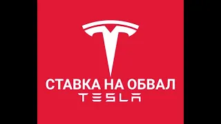 Tesla (TSLA). Ставка на обвал от Майкла Бьюрри (Michael Burry)