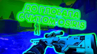 ✅ Бесплатный Софт - До Глобала C Софтом [OSIRIS] // ИГРАЮ В КС ГО ПО ЛЕГИТУ