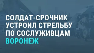 В Воронеже солдат-срочник расстрелял сослуживцев | НОВОСТИ | 09.11.20