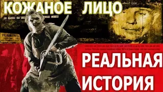 Кожаное лицо 2017. Реальная история  убийцы. Эд Гин. Техасская резня