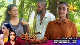 Age Kathawa - ඇගේ කතාව | Episode 37 | 2024-03-26 | Hiru TV