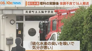 またも硫化水素の実験　中学校で１６人が搬送