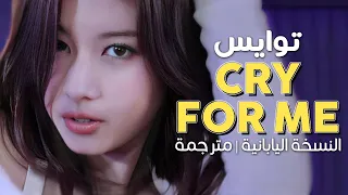 TWICE - Cry For Me / Arabic sub | أغنية توايس 'كراي فور مي' النسخة اليابانية / مترجمة + النطق