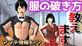 服の破り方とアプデ情報も！？Cara merobek pakaian! ?How to tear clothes! ?【サクラスクールシミュレーター】【sakura school simulator】