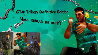 Что там с ремастерами GTA Trilogy Definitive Edition?