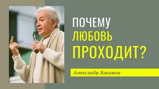 Почему любовь проходит и как её сохранить? - Александр Хакимов