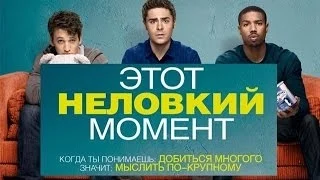 Этот неловкий момент (2014) Трейлер на YouTrailer