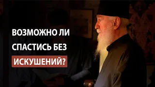 «И не введи нас во искушение»: зачем так молиться, если без искушений нет спасения? Старец Никон