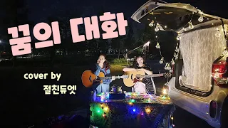 꿈의대화(이범용, 한명훈)...cover by 절친듀엣