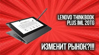 👍ГЕНИАЛЬНАЯ ИДЕЯ, ИСПОЛНЕНИЕ… Обзор ноутбука Lenovo ThinkBook Plus IML 20TG [💻 БУДУЩЕЕ НОУТБУКОВ]